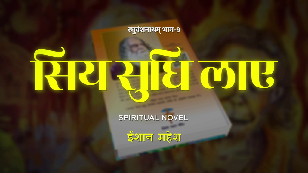 Spiritual novel Siya Sudhi Laye by Eeshaan Mahesh. Part 9 of Ramkatha written by Eeshaan Mahesh available at Eeshaan Dhyan Mandir. Sundarkaand novel by Eeshaan Mahesh. Latest part of Ramkatha. Mind of Hanuman Ji. Get to know Hanuman Ji from this novel.