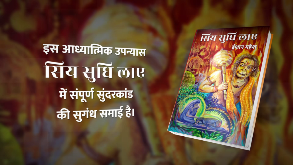 Spiritual novel Siya Sudhi Laye by Eeshaan Mahesh. Part 9 of Ramkatha written by Eeshaan Mahesh available at Eeshaan Dhyan Mandir. Sundarkaand novel by Eeshaan Mahesh. Latest part of Ramkatha. Mind of Hanuman Ji. Get to know Hanuman Ji from this novel.