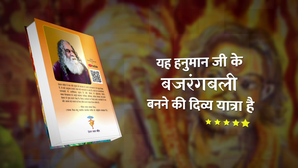 Spiritual novel Siya Sudhi Laye by Eeshaan Mahesh. Part 9 of Ramkatha written by Eeshaan Mahesh available at Eeshaan Dhyan Mandir. Sundarkaand novel by Eeshaan Mahesh. Latest part of Ramkatha. Mind of Hanuman Ji. Get to know Hanuman Ji from this novel.