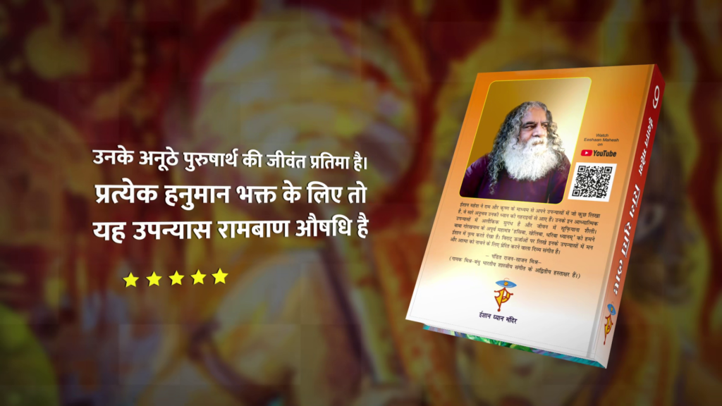 Spiritual novel Siya Sudhi Laye by Eeshaan Mahesh. Part 9 of Ramkatha written by Eeshaan Mahesh available at Eeshaan Dhyan Mandir. Sundarkaand novel by Eeshaan Mahesh. Latest part of Ramkatha. Mind of Hanuman Ji. Get to know Hanuman Ji from this novel.