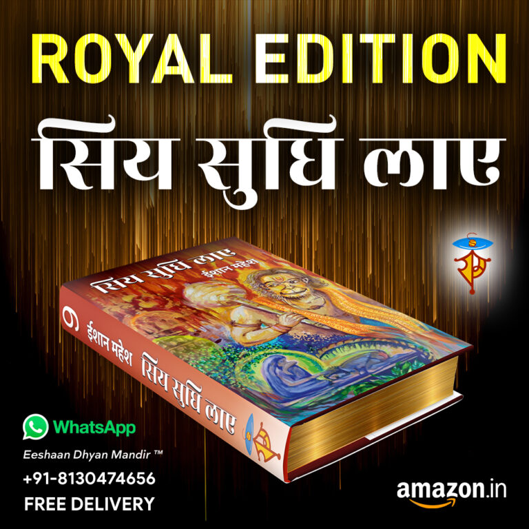 Spiritual novel Siya Sudhi Laye by Eeshaan Mahesh. Part 9 of Ramkatha written by Eeshaan Mahesh available at Eeshaan Dhyan Mandir. Sundarkaand novel by Eeshaan Mahesh. Latest part of Ramkatha. Mind of Hanuman Ji. Get to know Hanuman Ji from this novel.